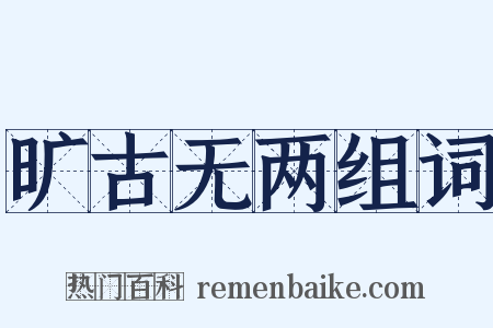 旷古无两组词是什么意思的图片